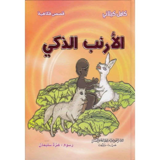 سلسلة قصص فكاهية : الأرنب الذكي من الدا النموذجية
