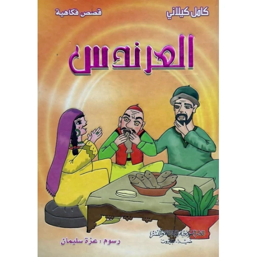 سلسلة قصص فكاهية : العرندس من الدار النموذجية سلسلة قصص فكاهية : العرندس من الدار النموذجية
