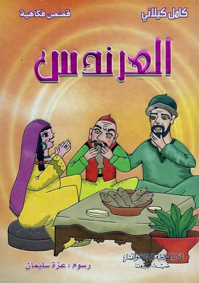 سلسلة قصص فكاهية : العرندس من الدار النموذجية - الدار النموذجية للنشر