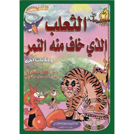 قصة : الثعلب الذي خاف منه النمر وحكايات أخرى من الدار النموذجية