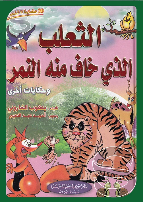 قصة : الثعلب الذي خاف منه النمر وحكايات أخرى من الدار النموذجية - الدار النموذجية للنشر