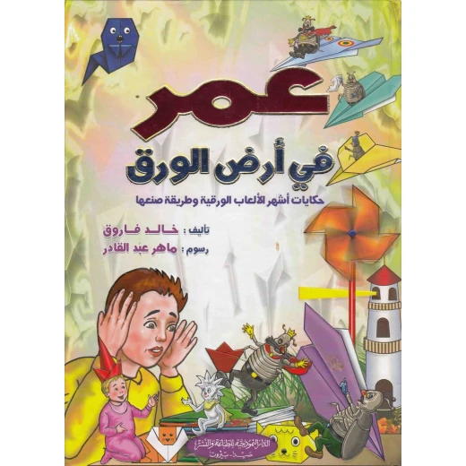 قصة : عمر في أرض الورق من الدار النموذجية