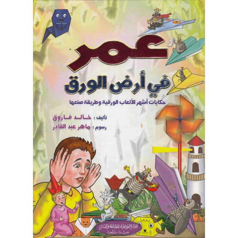 قصة : عمر في أرض الورق من الدار النموذجية - الدار النموذجية للنشر