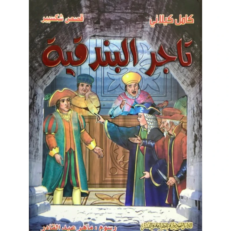 قصص شكسبير : تاجر البندقية من الدار النموذجية - الدار النموذجية للنشر