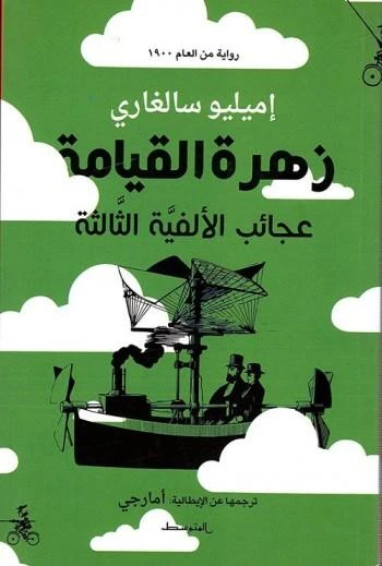 رواية : زهرة القيامة - عجائب الألفية الثالثة - من منشورات المتوسط - منشورات المتوسط