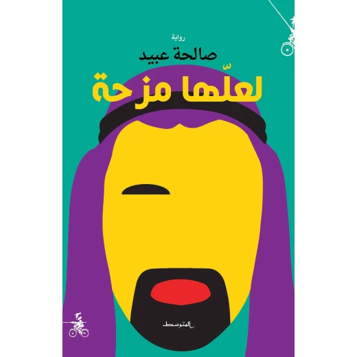 رواية : لعلها مزحة من منشورات المتوسط