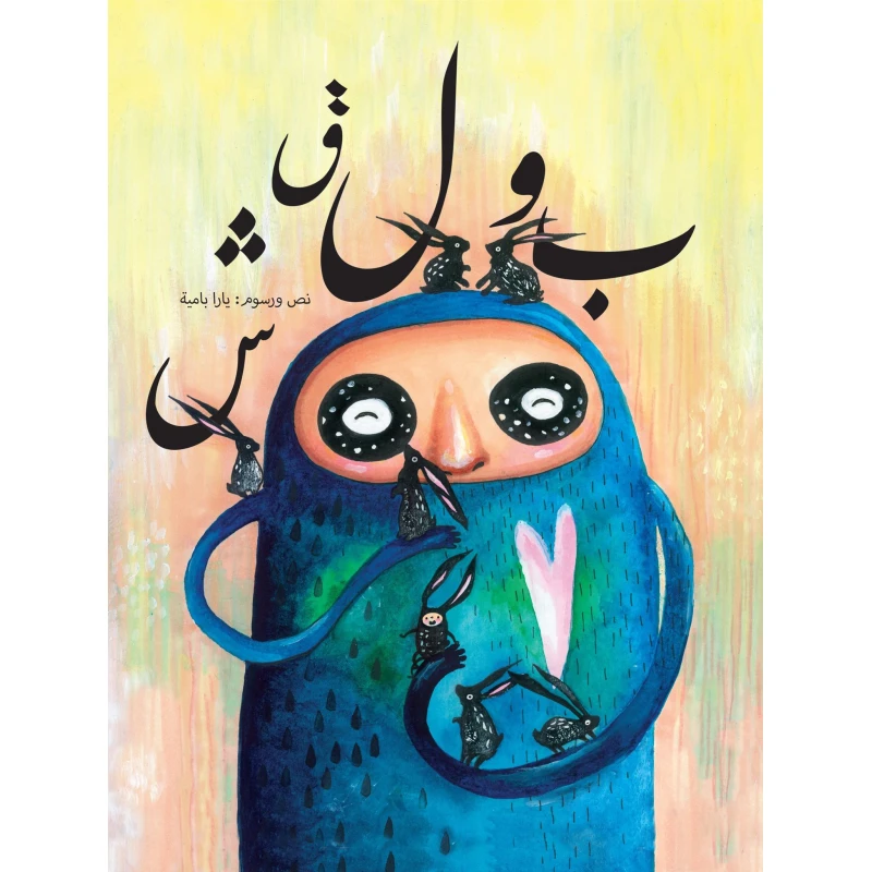 قصة : بولقش ورشة فلسطين للكتابة - ورشة فلسطين للكتابة