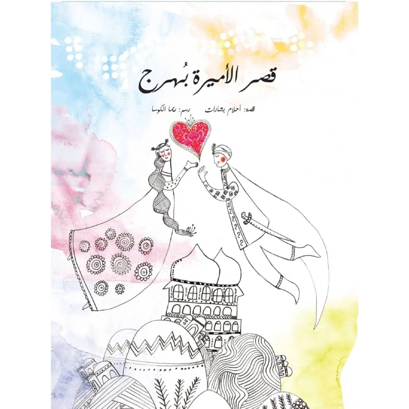 قصة : قصر الأميرة بهرج من ورشة فلسطين للكتابة - ورشة فلسطين للكتابة