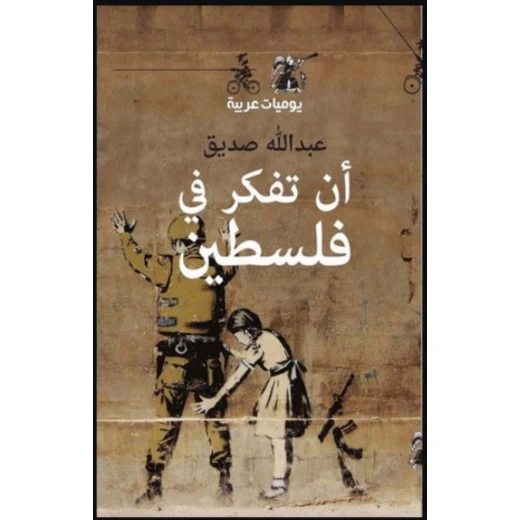 كتاب : أن تفكر في فلسطين من منشورات المتوسط كتاب : أن تفكر في فلسطين من منشورات المتوسط