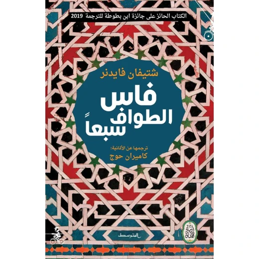 كتاب : فاس الطواف سبعا من منشورات المتوسط كتاب : فاس الطواف سبعا من منشورات المتوسط
