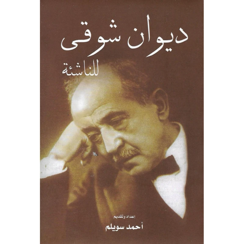 ديوان شوقي للناشئة من دار الشروق - دار الشروق