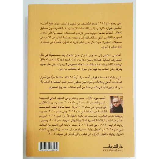 روايات أحمد مراد : أرض الإله من دار الشروق - دار الشروق - Image 2