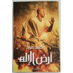 روايات أحمد مراد : أرض الإله من دار الشروق - دار الشروق