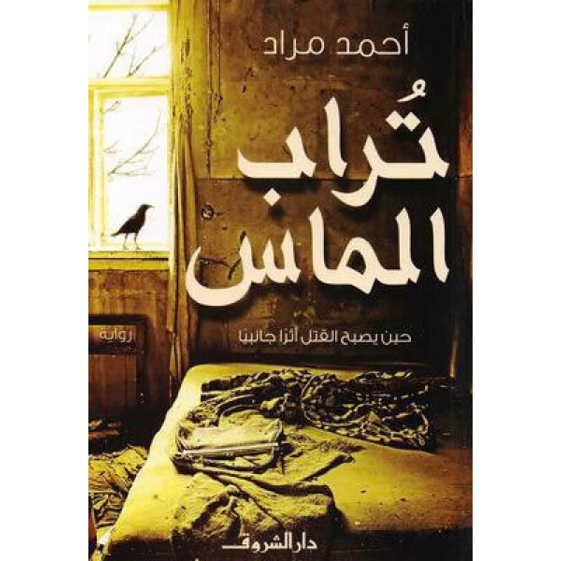 روايات أحمد مراد : تراب الماس من دار الشروق - دار الشروق