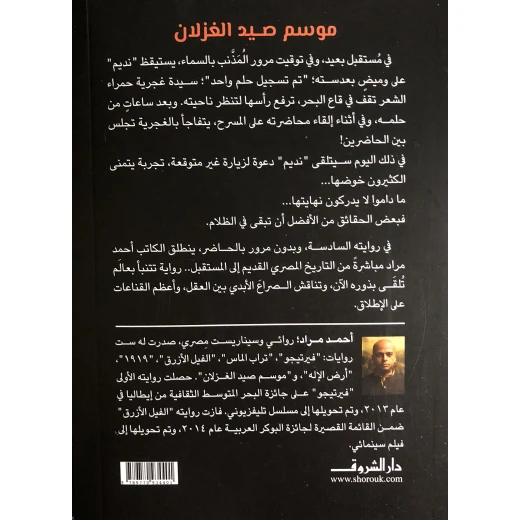 روايات أحمد مراد : موسم صيد الغزلان من دار الشروق - دار الشروق - Image 2