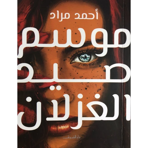 روايات أحمد مراد : موسم صيد الغزلان من دار الشروق روايات أحمد مراد : موسم صيد الغزلان من دار الشروق