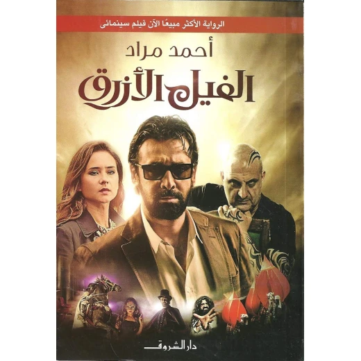 روايات أحمد مراد : الفيل الأزرق من دار الشروق روايات أحمد مراد : الفيل الأزرق من دار الشروق
