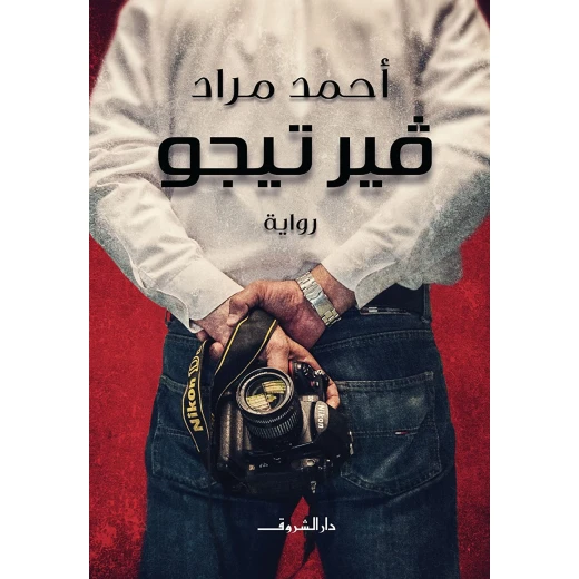 روايات أحمد مراد : فير تيجو من دار الشروق روايات أحمد مراد : فير تيجو من دار الشروق