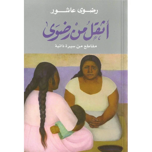 روايات رضوى عاشور : أثقل من رضوى من دار الشروق روايات رضوى عاشور : أثقل من رضوى من دار الشروق