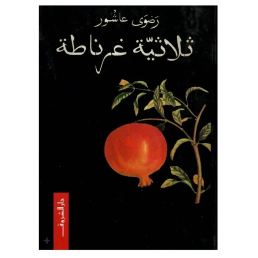 روايات رضوى عاشور : ثلاثية غرناطة من دار الشروق روايات رضوى عاشور : ثلاثية غرناطة من دار الشروق