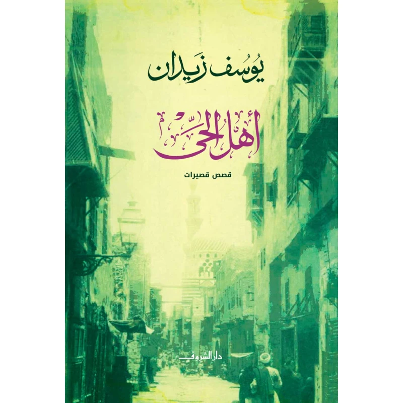 روايات يوسف زيدان : أهل الحي من دار الشروق - دار الشروق