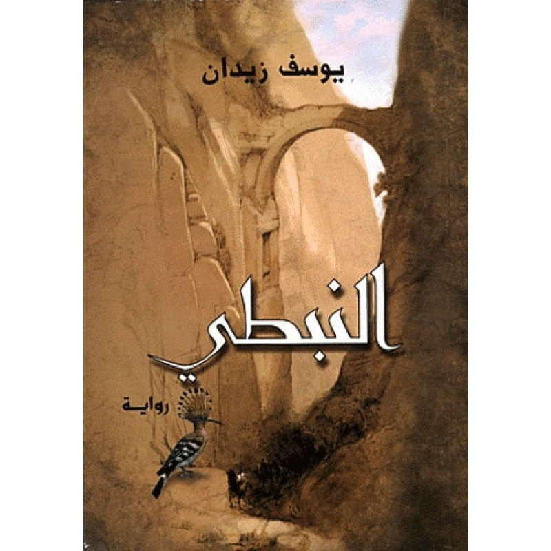 روايات يوسف زيدان : النبطي من دار الشروق - دار الشروق
