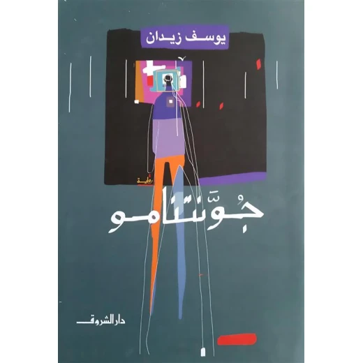 روايات يوسف زيدان : جونتنامو من دار الشروق روايات يوسف زيدان : جونتنامو من دار الشروق
