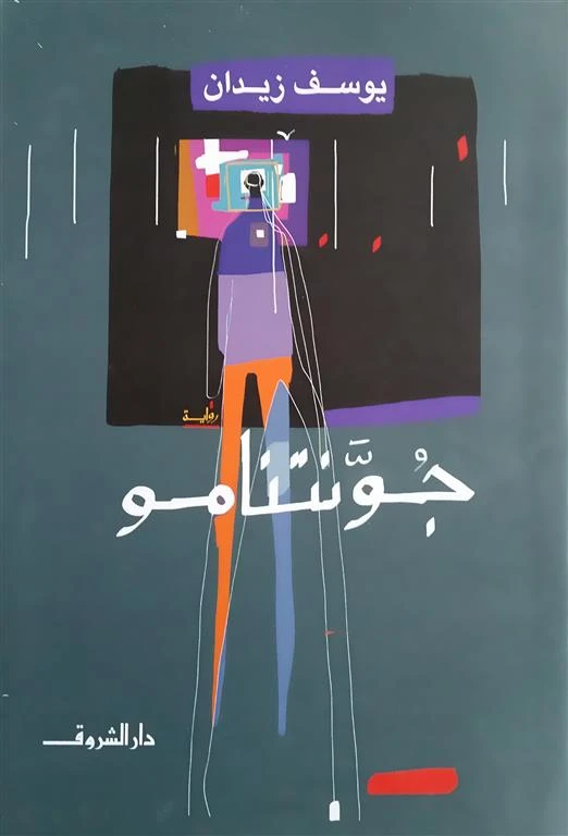 روايات يوسف زيدان : جونتنامو  من دار الشروق - دار الشروق