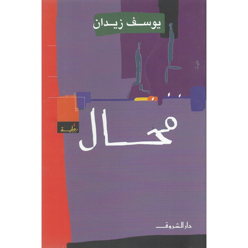 روايات يوسف زيدان : محال من دار الشروق - دار الشروق