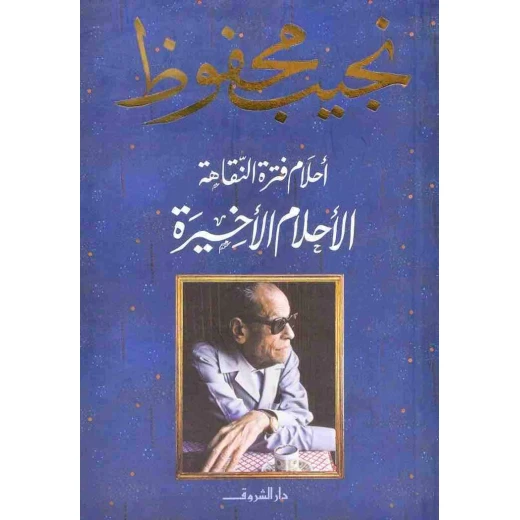 نجيب محفوظ : الأحلام الأخيرة - أحلام فترة النقاهة - من دار الشروق نجيب محفوظ : الأحلام الأخيرة - أحلام فترة النقاهة - من دار الشروق