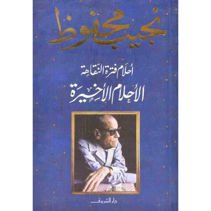 نجيب محفوظ : الأحلام الأخيرة - أحلام فترة النقاهة - من دار الشروق - دار الشروق