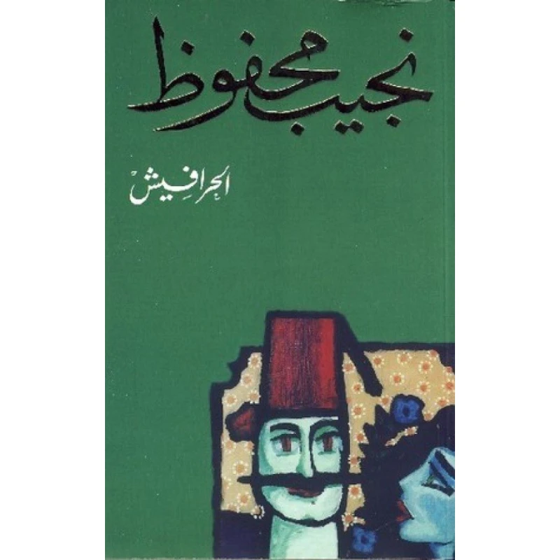 نجيب محفوظ : الحرافيش من دار الشروق - دار الشروق