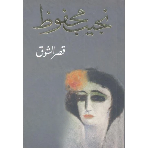نجيب محفوظ : قصر الشوق من دار الشروق نجيب محفوظ : قصر الشوق من دار الشروق