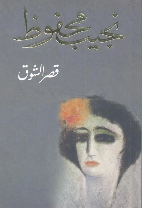 نجيب محفوظ : قصر الشوق من دار الشروق - دار الشروق