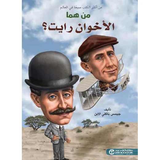 سلسلة من هم : الإخوة رايت ؟ من دار العودة