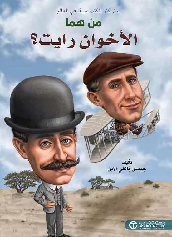 سلسلة من هم : الإخوة رايت ؟ من دار العودة - دار العودة