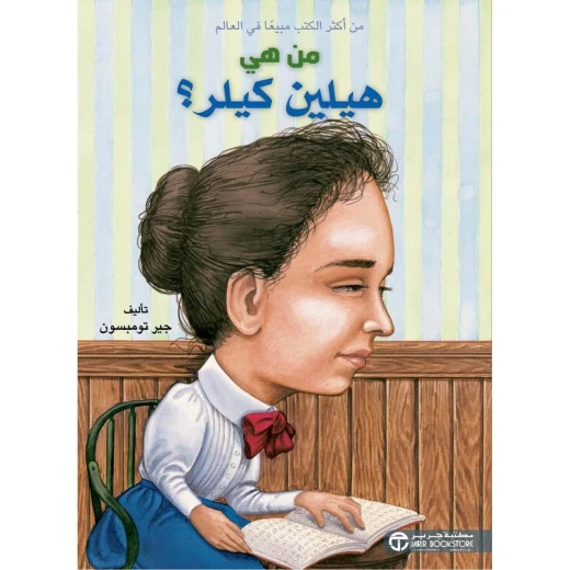 سلسلة من هي : هيلين كيلر ؟ من دار العودة سلسلة من هي : هيلين كيلر ؟ من دار العودة