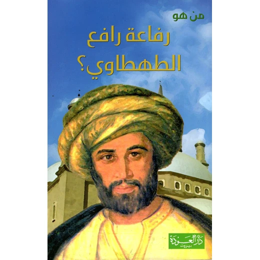 سلسلة من هو : إبن خلدون ؟ من دار العودة سلسلة من هو : إبن خلدون ؟ من دار العودة