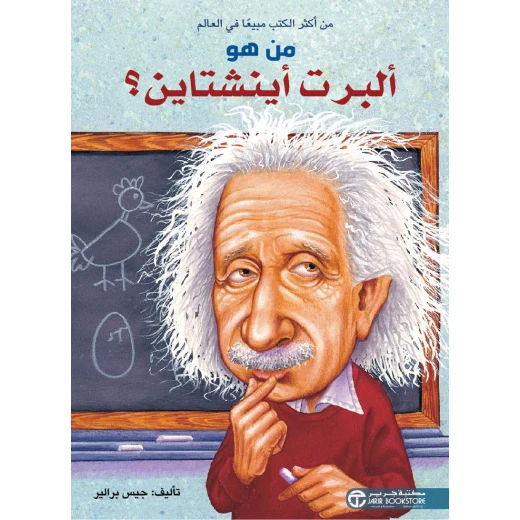 سلسلة من هو : ألبرت آينشتاين ؟ من دار العودة سلسلة من هو : ألبرت آينشتاين ؟ من دار العودة