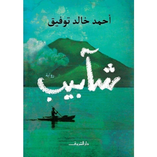 رواية: الشايب من دار الشروق رواية: الشايب من دار الشروق