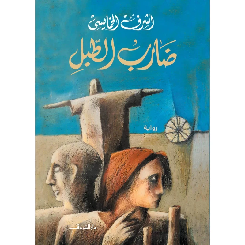 ضارب الطبل من دار الشروق - دار الشروق