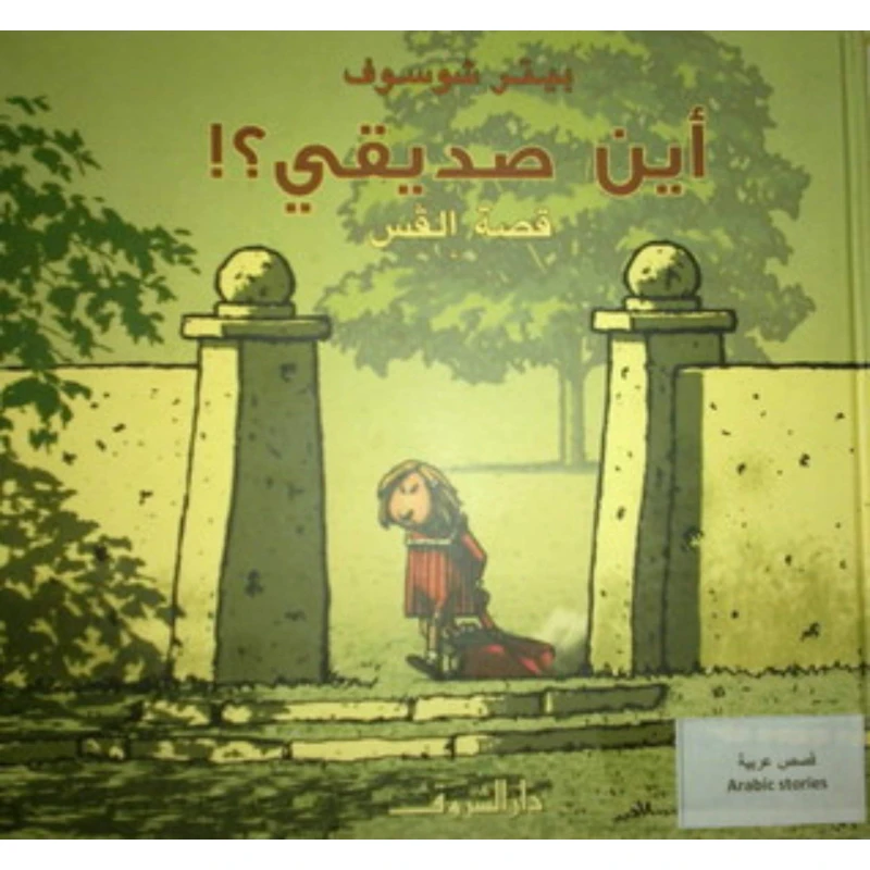 قصة : أين صديقي ؟! من دار الشروق - دار الشروق