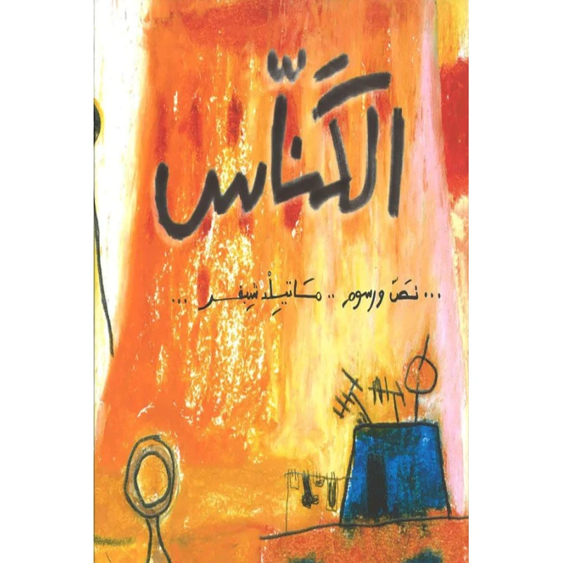 قصة : الكناس من دار الشروق - دار الشروق
