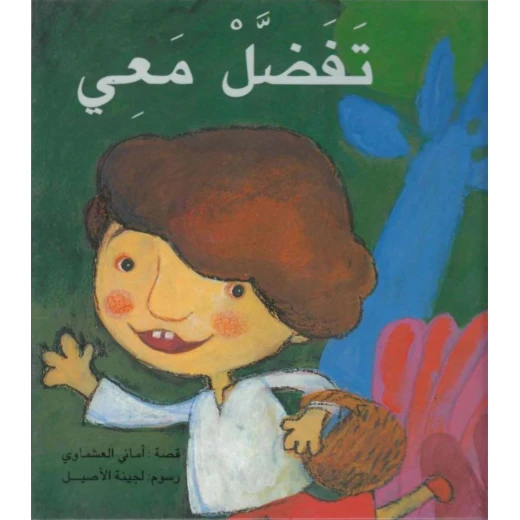 قصة : تفضل معي من دار الشروق