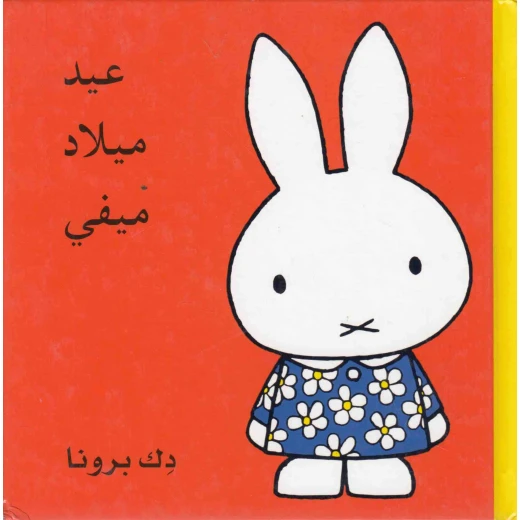 قصة ما قبل النوم : عيد ميلاد ميفي من دار الشروق