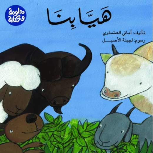 قصة : هيا بنا من دار الشروق
