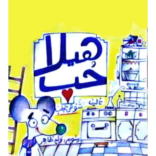 قصة : هيلا حب من دار الشروق