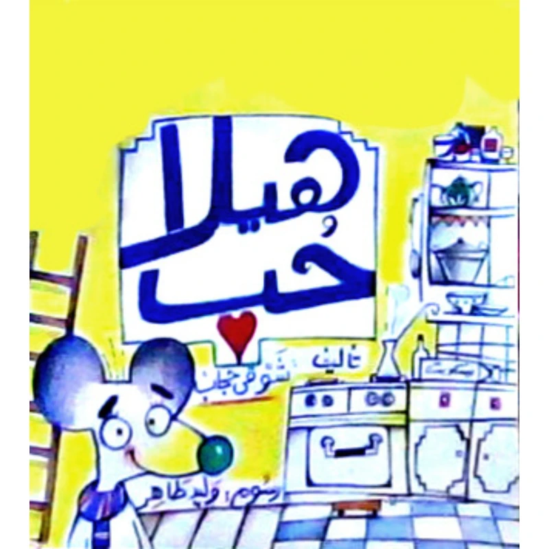 قصة : هيلا حب من دار الشروق - دار الشروق