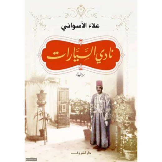 نادي السيارات من دار الشروق نادي السيارات من دار الشروق