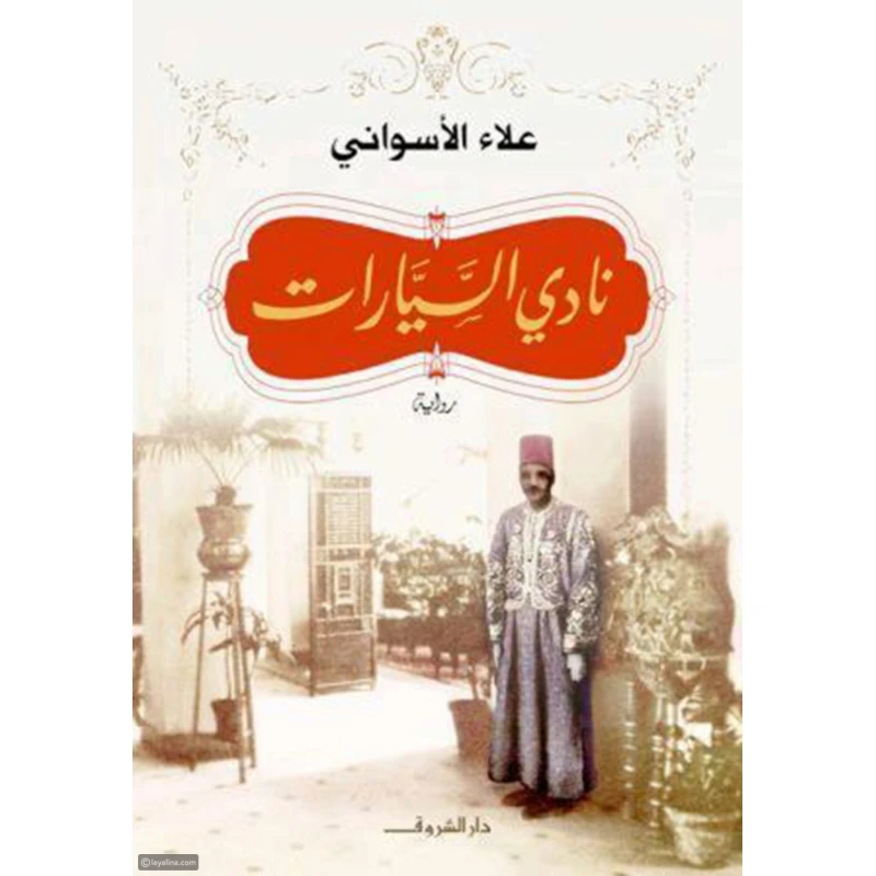 نادي السيارات من دار الشروق - دار الشروق